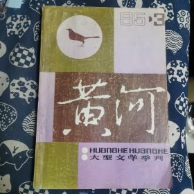 黄河 文学季刊