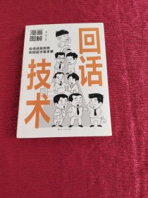 漫画图解回话技术：逻辑表达好好接话，一句顶一万句