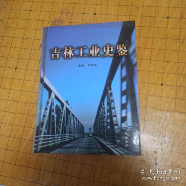吉林工业史鉴