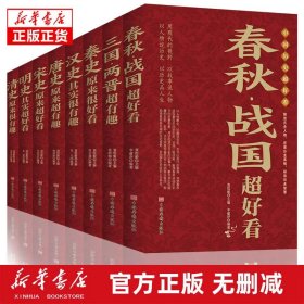 中国历史超好看 全8册 春秋战国秦史汉史三国两晋唐史宋史明史清史原来很有趣 中国历史书籍通俗说史中国通史古代史历史知识读物