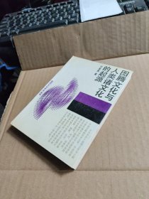 图腾文化与人类诸文化的起源