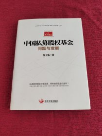 中国私募股权基金 问题与发展