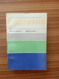 汉语成语典故       朝鲜文