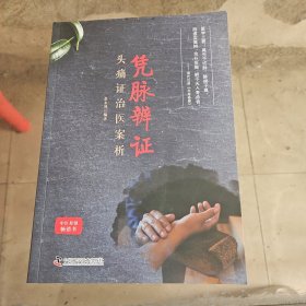 凭脉辨证 头痛证治医案析