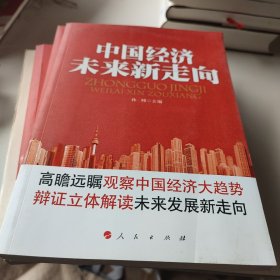 中国经济未来新走向