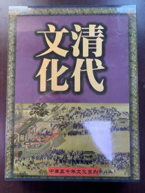 清代文化 学林出版社 上海科技教育出版社联合出版 全新带塑封