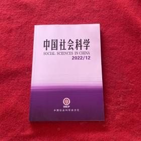 中国社会科学2022年第12期