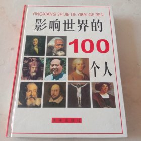 影响世界的100个人