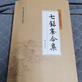 七录斋合集
