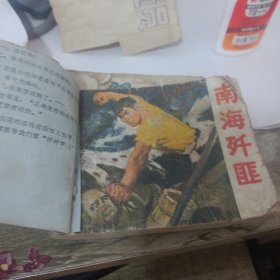 南海奸匪连环画