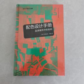 配色设计手册：品读城市中的色彩