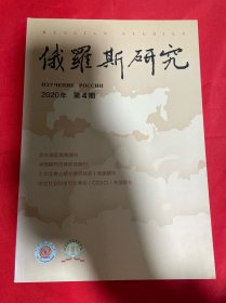 俄罗斯研究杂志 2020年 双月刊 第4期总第224期