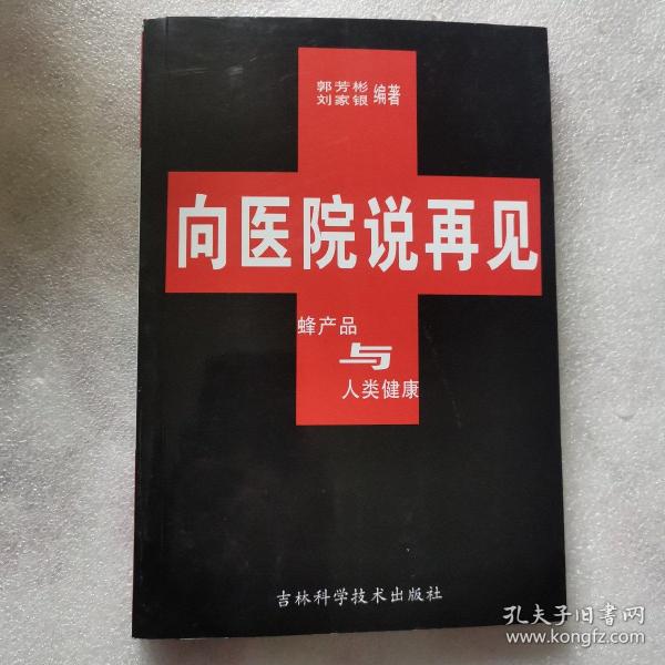 向医院说再见:蜂产品与人类健康