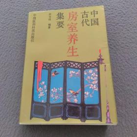 中国古代房室养生集要