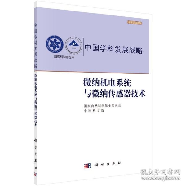 中国学科发展战略(微纳机电系统与微纳传感器技术)/学术系列/科学思想库