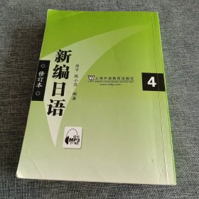 新编日语4（修订本）