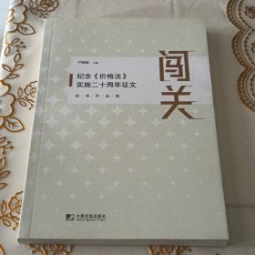 闯关：纪念《价格法》实施二十周年征文优秀作品集