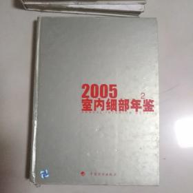 室内细部年鉴:[中英文本].2005