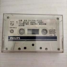 台湾香港四大天皇巨星金曲（磁带）无外封词页