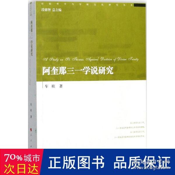 阿奎那三一学说研究/经院哲学与宗教文化研究丛书