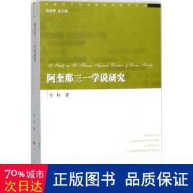 阿奎那三一学说研究/经院哲学与宗教文化研究丛书