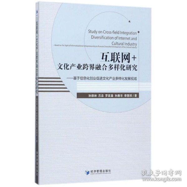 互联网+文化产业跨界融合多样化研究 9787509641347