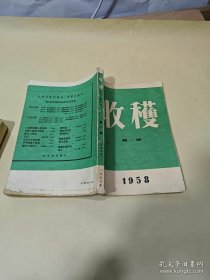 1958年第1期收获杂志