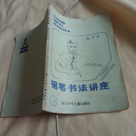 230532：钢笔书法讲座