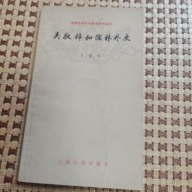 吴敬梓和儒林外史 中国古典文学基本知识丛书