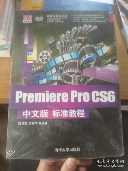 清华电脑学堂：Premiere Pro CS6中文版标准教程