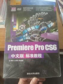 清华电脑学堂：Premiere Pro CS6中文版标准教程