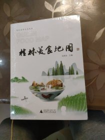 桂林美食地图 全新未拆封