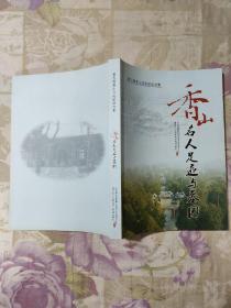 第五届香山文化论坛文集 香山名人足记与墓园