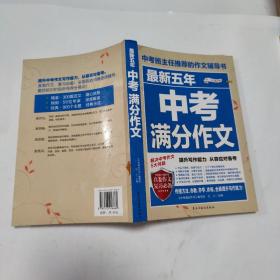 最新五年中考满分作文/中考班主任推荐的作文辅导