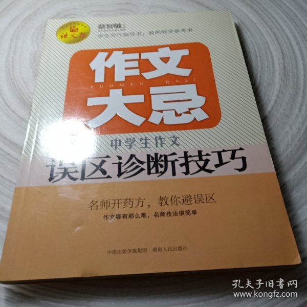 语文报·作文大忌：中学生作文误区诊断技巧