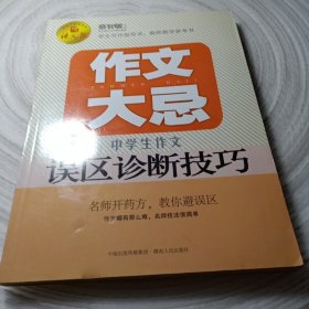 语文报·作文大忌：中学生作文误区诊断技巧