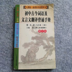 初中古今词语及文言文翻译背诵手册第五册（九年级上册）人教版新课标实验教科书修订本 9787536141186