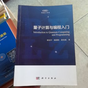 量子计算与编程入门