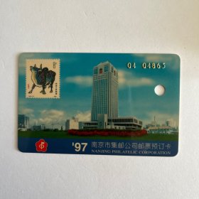 1997南京集邮卡