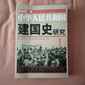 中华人民共和国建国史研究1、2合售