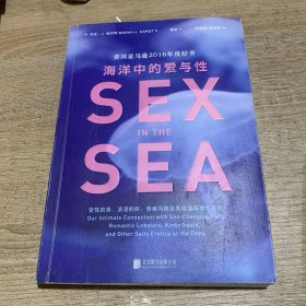 海洋中的爱与性