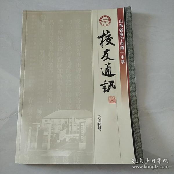 山东省济宁市第一中学校友通讯/创刊号