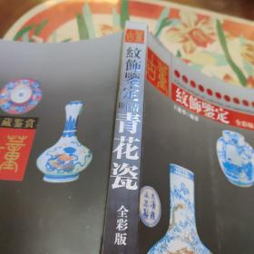 古董纹饰鉴定·明清青花瓷(全彩版)