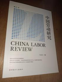 中国劳动研究.第一辑