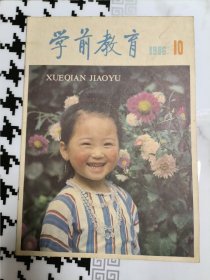学前教育 1986年第10期