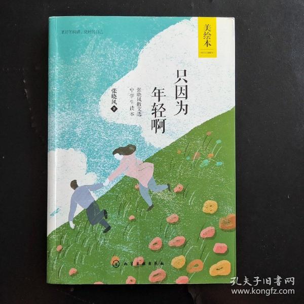 只因为年轻啊：张晓风散文选中学生读本