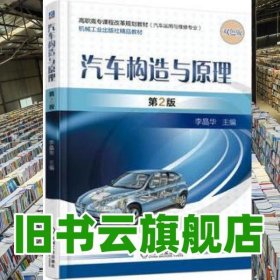 汽車構(gòu)造與原理 第二版第2版 李晶華 機(jī)械工業(yè)出版社9787111542742