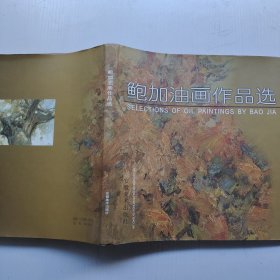 鲍加油画作品选:[中英文本]