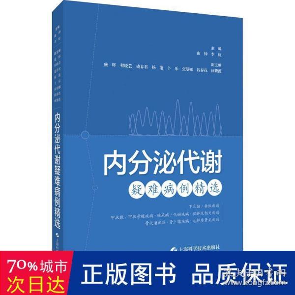 内分泌代谢疑难病例精选