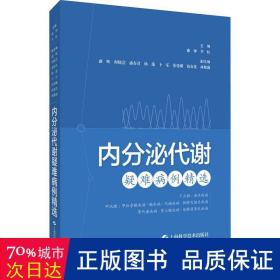 内分泌代谢疑难病例精选